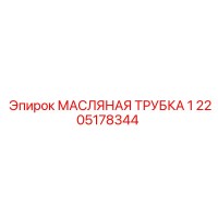 2205178344 МАСЛЯНАЯ ТРУБКА 1 Epiroc