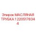 2205178344 МАСЛЯНАЯ ТРУБКА 1 Epiroc