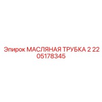 2205178345 МАСЛЯНАЯ ТРУБКА 2 Epiroc