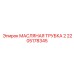 2205178345 МАСЛЯНАЯ ТРУБКА 2 Epiroc