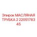 2205178345 МАСЛЯНАЯ ТРУБКА 2 Epiroc
