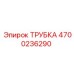 4700236290 ТРУБКА Epiroc