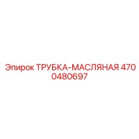 4700480697 ТРУБКА-МАСЛЯНАЯ Epiroc