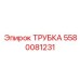 Трубка для масляных систем Epiroc 5580081231