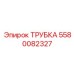 5580082327 ТРУБКА Эпирок