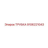 9106221043 ТРУБКА Epiroc