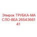 Оригинальная масляная трубка Epiroc BEA артикул 2654366141