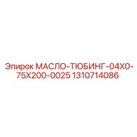 1310714086 МАСЛО-ТЮБИНГ-04X0-75X200-0025 Epiroc