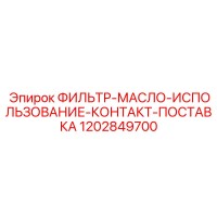 1202849700 ФИЛЬТР-МАСЛО-ИСПОЛЬЗОВАНИЕ-КОНТАКТ-ПОСТАВКА Epiroc