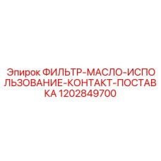 1202849700 ФИЛЬТР-МАСЛО-ИСПОЛЬЗОВАНИЕ-КОНТАКТ-ПОСТАВКА Epiroc