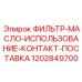1202849700 ФИЛЬТР-МАСЛО-ИСПОЛЬЗОВАНИЕ-КОНТАКТ-ПОСТАВКА Epiroc