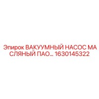 1630145322 ВАКУУМНЫЙ НАСОС МАСЛЯНЫЙ ПАО Epiroc