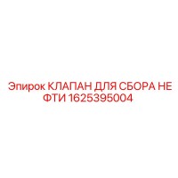 1625395004 КЛАПАН ДЛЯ СБОРА НЕФТИ Epiroc