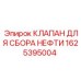 1625395004 КЛАПАН ДЛЯ СБОРА НЕФТИ Epiroc