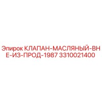 3310021400 КЛАПАН-МАСЛЯНЫЙ-ВНЕ-ИЗ-ПРОД-1987 Epiroc