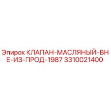 Оригинальный масляный клапан Epiroc 3310021400