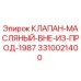 Оригинальный масляный клапан Epiroc 3310021400