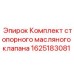 Стопорный масляный клапан Эпирок 1625183081
