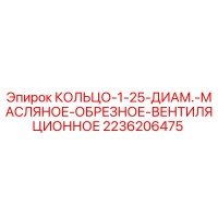 2236206475 КОЛЬЦО-1-25-ДИАМ.-МАСЛЯНОЕ-ОБРЕЗНОЕ-ВЕНТИЛЯЦИОННОЕ Epiroc