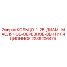 2236206475 КОЛЬЦО-1-25-ДИАМ.-МАСЛЯНОЕ-ОБРЕЗНОЕ-ВЕНТИЛЯЦИОННОЕ Epiroc