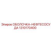 1310170400 ОБОЛОЧКА-НЕФТЕСОСУДА Epiroc