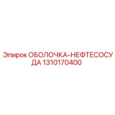 1310170400 ОБОЛОЧКА-НЕФТЕСОСУДА Epiroc