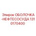 1310170400 ОБОЛОЧКА-НЕФТЕСОСУДА Epiroc