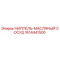1614441500 НИППЕЛЬ-МАСЛЯНЫЙ СОСУД Epiroc