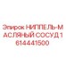1614441500 НИППЕЛЬ-МАСЛЯНЫЙ СОСУД Epiroc