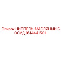 1614441501 НИППЕЛЬ-МАСЛЯНЫЙ СОСУД Epiroc