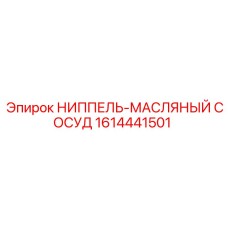1614441501 НИППЕЛЬ-МАСЛЯНЫЙ СОСУД Epiroc