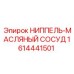 1614441501 НИППЕЛЬ-МАСЛЯНЫЙ СОСУД Epiroc