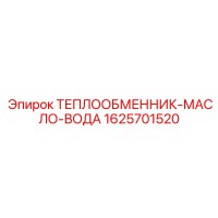 1625701520 ТЕПЛООБМЕННИК-МАСЛО-ВОДА Эпирок
