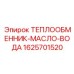 1625701520 ТЕПЛООБМЕННИК-МАСЛО-ВОДА Эпирок