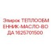 1625701500 ТЕПЛООБМЕННИК-МАСЛО-ВОДА Эпирок