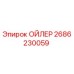 2686230059 ОЙЛЕР Epiroc
