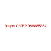 2686655354 ОЙЛЕР Epiroc