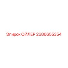 2686655354 ОЙЛЕР Epiroc