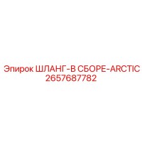 2657687782 ШЛАНГ-В СБОРЕ-ARCTIC Epiroc