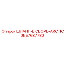 2657687782 ШЛАНГ-В СБОРЕ-ARCTIC Epiroc
