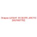 2657687782 ШЛАНГ-В СБОРЕ-ARCTIC Epiroc