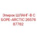2657687782 ШЛАНГ-В СБОРЕ-ARCTIC Epiroc