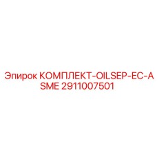 2911007501 КОМПЛЕКТ OILSEP EC-ASME Epiroc