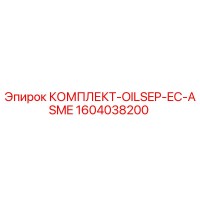 1604038200 КОМПЛЕКТ-OILSEP-EC-ASME Epiroc