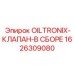 1626309080 OILTRONIX-КЛАПАН-В СБОРЕ Epiroc