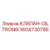 Премиум клапан OilTronix 1604730785 для автоматических систем смазки