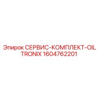 1604762201 СЕРВИС-КОМПЛЕКТ-OILTRONIX Epiroc
