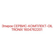1604762201 СЕРВИС-КОМПЛЕКТ-OILTRONIX Epiroc