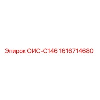 1616714680 ОИС-C146 Epiroc