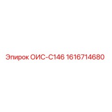 1616714680 ОИС-C146 Epiroc